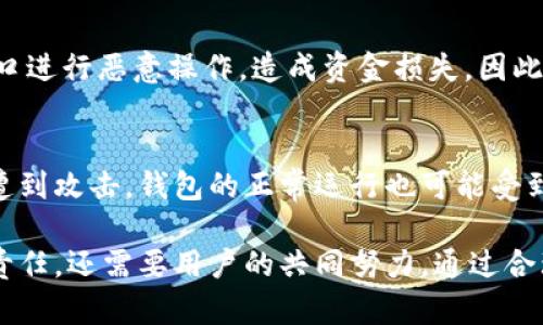 加密钱包的架构错误可以导致诸多安全隐患和功能问题。以下是一些可能的错误原因及其详细解析。

1. 密钥管理不当
加密钱包的核心是私钥的管理。如果私钥存储方式不安全，比如将其明文存储在本地设备中，黑客就有可能轻易获取。而如果使用集中式服务器存储密钥，也存在被攻击的风险。因此，合理的密钥管理策略至关重要，如冷存储、硬件钱包等安全方案。

2. 代码漏洞
在开发加密钱包的过程中，代码中很可能存在漏洞。例如，未能对用户输入进行彻底验证可能导致注入攻击，攻击者可以直接攻击钱包。此外，缺乏适当的安全审计流程也可能导致潜在的安全问题未能及时发现。因此，定期的安全审计和代码是必要的。

3. 用户接口设计不佳
用户接口的设计直接影响用户体验。如果接口不够直观，用户可能会较容易犯错，比如错误地发送资金或者不小心泄露信息。合理的人机交互设计能够降低用户的出错率，确保用户能够更安全、更高效地使用钱包功能。

4. 数据传输加密缺失
在与区块链交互时，钱包需要传输敏感数据。如果数据传输过程中未加密，黑客可以通过嗅探网络流量获取这些信息。因此，使用TLS等加密协议可以有效保护用户的隐私和安全。

5. 故障恢复机制薄弱
加密钱包在用户设备出现故障或丢失时，若没有完善的故障恢复机制，用户将可能失去所有资金。例如，缺乏助记词备份或未提供恢复功能等都将导致用户面临巨大的财务风险。因此，钱包设计应该包括易于理解和操作的备份和恢复选项。

6. 版本更新不及时
区块链技术在不断演进，钱包软件也需要及时更新，以支持新功能和修补漏洞，如果未能及时更新，可能会面临越来越多的安全威胁。因此，在钱包架构中，开发者应该设计有效的更新机制，确保软件始终处于最新状态。

7. 风险评估不足
许多钱包在设计初期可能没有进行全面的风险评估，缺乏对各种潜在攻击的预判。在不了解外部攻击面和内部漏洞的情况下开发钱包，很容易造成安全隐患。因此，引入安全专家进行评估是必要的。

8. 社交工程攻击防范不足
用户常常是安全链中最弱的一环。社交工程攻击（如钓鱼攻击）常常利用用户的信任来获取敏感信息。而加密钱包在用户教育方面的不足可能导致用户容易上当受骗。因此，提供安全教育和警示信息，可以有效提升用户的安全意识。

9. 不合理的API设计
加密钱包需要与区块链网络进行交互，这通常通过API完成。如果API没有进行合理的权限控制，攻击者可以利用这些接口进行恶意操作，造成资金损失。因此，设计时需要确保API的安全性与稳定性。

10. 依赖于第三方服务
有些加密钱包依赖于第三方服务来提供某些功能（如价格查询、交易确认等），这可能会带来安全风险。如果第三方服务遭到攻击，钱包的正常运行也可能受到影响。因此，最好减少对第三方的依赖，或者选择经过验证的高安全性的服务。

总结来说，加密钱包的架构错误可以由多个因素导致，以上十个方面是比较常见的原因。确保钱包安全不仅是开发者的责任，还需要用户的共同努力。通过合理的设计、定期的安全审计、用户教育以及不断更新改进，可以有效降低这些架构错误带来的风险，保护用户的资产安全。