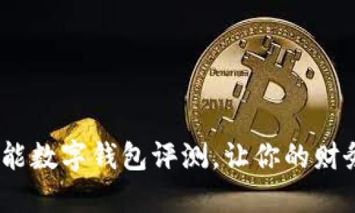 2025必看：智能数字钱包评测，让你的财务管理更轻松！