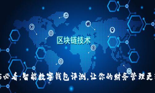 2025必看：智能数字钱包评测，让你的财务管理更轻松！