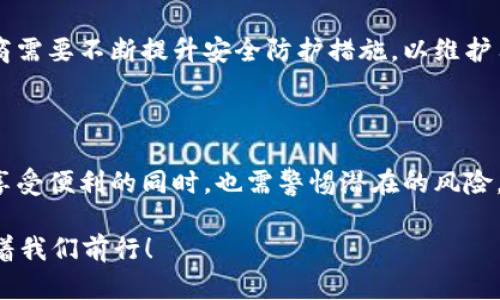   揭秘钱包中的数字代表什么：2025必看现象分析 / 

 guanjianci 钱包数字含义,数字钱包,钱包使用技巧,数字支付趋势 /guanjianci 

引言：数字钱包的崛起

在当今数字化迅速发展的时代，钱包这一概念已经从传统的皮质或布质载体转变为一种数字存在。数字钱包不仅仅是存放现金或卡片的工具，更是一个代表着财富和便利的象征。钱包中的数字，究竟代表着什么？它不仅仅是一个简单的数字，而是承载着经济、社交乃至文化多重意义的符号。因此，了解这些数字背后的含义，将有助于我们更加全面地理解数字钱包的世界。

数字的各种含义

首先，数字钱包中的数字通常表示的是经济价值。例如，钱包中显示的余额直接反映了用户的财务状况。这个数字不只是静态的；它代表了用餐、旅行、购物等生活中方方面面的消费能力。通过实时更新余额，数字钱包为用户提供了更便捷的财务管理方式，能够让他们随时监控自己的消费情况。

然而，数字的意义远不止于此。对于许多用户来说，钱包中的数字也象征着一种社交地位。在某些社交场合，能够展示出较高余额的用户可能会受到更多的关注和尊重。这种现象在年轻人中尤为明显，许多人甚至会在社交平台上分享自己的数字钱包余额，以此炫耀或者交友。因此，钱包中的数字反映了个人的经济状况，也在一定程度上影响着社交互动的方式。

数字钱包的用户体验不断提升

近年来，数字钱包的技术不断发展，用户体验得到了显著提升。许多数字钱包应用开始加入社交功能，用户可以通过这些应用与朋友进行转账、请求付款或分享消费记录。这种交互性使得数字钱包不仅限于简单的支付工具，而是变成了一种新的社交媒介。此外，这些应用通常会通过提供即刻的交易通知、账单管理和消费分析等功能，帮助用户更加高效地管理财务。

此外，随着金融科技的不断发展，数字钱包的安全性也日益受到重视。用户在进行数字交易时，往往会看到钱包中显示的安全级别或风险评分。这些数字不仅关乎用户的交易安全，也影响着用户对数字钱包的信任度。只有当钱包中的数字表明高安全性时，用户才会更加愿意进行数字支付，这对于钱包的普及和发展至关重要。

数字与文化的关联

在全球范围内，数字钱包正在改变人们的交易习惯和生活方式。例如，在一些亚洲国家，尤其是中国，使用支付宝和微信支付的习惯已经深入人心。用户往往习惯于用数字钱包进行几乎所有的消费，从街头小吃到奢侈品购物，数字钱包已经成为人们日常生活中不可或缺的一部分。这背后不仅是科技的推动，更多的是文化因素的影响，传统的现金交易文化正在被更加便捷的数字交易方式所取代。

未来的趋势：数字钱包将如何演变

随着科技的进步和人们消费观念的转变，数字钱包的未来发展将更加多元化与智能化。预计到2025年，更多的数字钱包将集成人工智能技术，为用户提供个性化的消费建议和预算管理。此外，区块链技术的逐渐成熟，也将使数字钱包能够提供更为安全和透明的交易体验。数字钱包将不仅仅是一种支付工具，更将成为人们生活中的智能助手，帮助用户合理规划和管理个人财务。

然而，我们也不能忽视数字钱包普及带来的挑战，包括数据隐私和安全犯罪。例如，近年来频发的网络诈骗事件，越来越多的人对数字钱包的使用提出了顾虑。因此，钱包服务提供商需要不断提升安全防护措施，以维护用户的权益。

总结与展望

总的来说，钱包中的数字不仅是经济数字的体现，更是社交、文化等多重意义的聚合。在未来的发展中，数字钱包将继续以其便捷性和效率，改变我们的生活和交互方式，让我们在享受便利的同时，也需警惕潜在的风险。我们期待看到，随着技术的进步，数字钱包能为我们的生活带来更多的可能性，成为促进经济发展的重要角色。

因此，面对未来，用户应做好准备，愉快地拥抱这个变革的时代。而追赶这一潮流的你，是否已经了解自己钱包中的数字所代表的深意呢？无论如何，这个数字背后的故事都将伴随着我们前行！