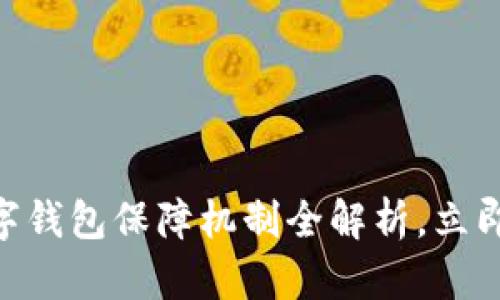 2025必看：区块链数字钱包保障机制全解析，立即了解其安全性与优势