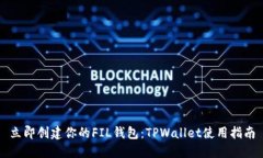 立即创建你的FIL钱包：TPWallet使用指南