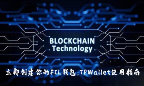 立即创建你的FIL钱包：TPWallet使用指南