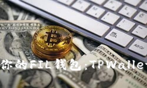 立即创建你的FIL钱包：TPWallet使用指南