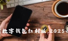 立即下载数字钱包红利版，2025必看应