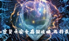 2025必看：加密货币安全存储攻略，选