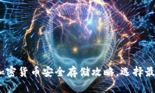 2025必看：加密货币安全存储攻略，选择最安全的钱包！