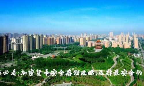 2025必看：加密货币安全存储攻略，选择最安全的钱包！