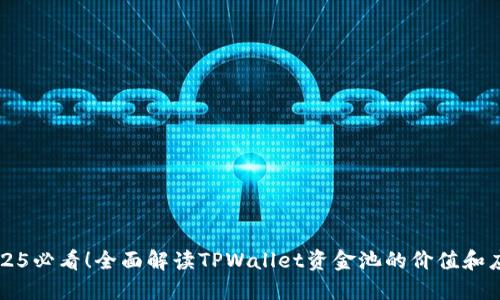 2025必看！全面解读TPWallet资金池的价值和应用