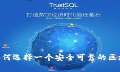 2025必看：如何选择一个安全可靠的区