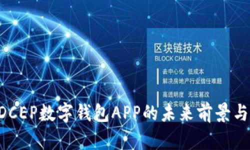 立即了解DCEP数字钱包APP的未来前景与使用方式！