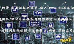 如果您无法打开TPWallet应用，可以尝试