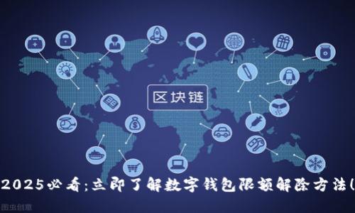 2025必看：立即了解数字钱包限额解除方法！