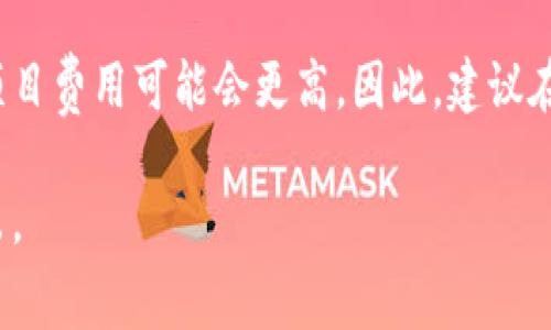 上线一个去中心化钱包（如TPWallet）的成本可以受到多个因素的影响，下面是一些可能的费用组成部分：

### 1. 开发成本
开发团队的费用
首先，您需要一个合格的开发团队来构建TPWallet。这可能包括区块链开发者、前端和后端开发者、UI/UX设计师等。根据地区和团队经验，开发费用可能会有所不同。通常，一个区块链开发者的费用在每小时50到300美元之间，因此整个团队的总成本可能在几千到几万美元之间。

技术架构和设计
提供优质的用户体验是至关重要的。因此，除了基础的功能开发，您可能还需要为设计和技术架构投入额外的预算。高质量的用户界面设计能显著提高用户接受度和使用频率，这一部分的费用可能在几千至数万美元不等。

### 2. 安全审计
安全性的重要性
由于钱包涉及用户资产，安全性是重中之重。您必须考虑进行专业的安全审计，以确保代码不存在漏洞。安全审计的成本一般在几千至几万美元，具体取决于钱包的复杂性和审计公司的声誉。

### 3. 推广与市场费用
有效的市场推广
上线后，您还需要为市场推广投入资金。包括、社交媒体广告、社区建设等。这方面的费用可以从几千美元到数十万美元，具体视您的推广策略而定。

### 4. 运营成本
维持运营的经费
除了开发和推广，运营和维护钱包的持续成本也不能忽视。这包括服务器费用、支持团队的工资、更新和维护的费用等。根据用户量和使用情况，这部分的每月成本可能在几百到几千美元之间。

### 5. 合规与法律费用
法律合规性
如果您的钱包涉及法币或特定地区的合规要求，那么合规和法律咨询费用也必须考虑在内。这一部分的费用可能从几千到数万美元不等，具体取决于您计划覆盖的地区和法律复杂性。

### 总结
综合考虑各项费用
上线TPWallet所需的费用将根据上述因素的不同而差异很大。一般来说，您需要准备的预算至少要在几万美元以上，复杂项目费用可能会更高。因此，建议在开始之前制定详细的预算计划，并与各个方面的专业人士沟通，以得到更准确的成本评估。

通过对这些费用的全面了解，您可以更好地规划上线TPWallet的整体战略，提高成功率，确保在竞争激烈的市场中脱颖而出。