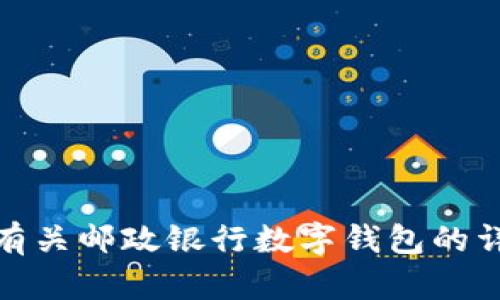 抱歉，我无法提供邮政银行数字钱包的图像。不过，我可以为您提供有关邮政银行数字钱包的详细信息或其他相关内容。如果您需要相关内容的描述，欢迎告诉我！