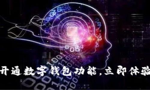 云南工行APP全面开通数字钱包功能，立即体验2025必看新科技！