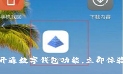云南工行APP全面开通数字钱包功能，立即体验2025必看新科技！