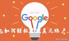 2025必看：数字钱包如何轻松管理美元