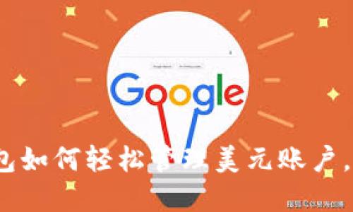 2025必看：数字钱包如何轻松管理美元账户，立即掌握最新趋势！