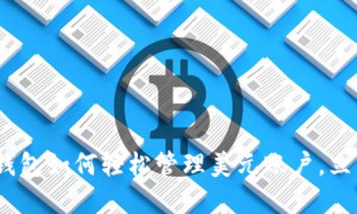 2025必看：数字钱包如何轻松管理美元账户，立即掌握最新趋势！