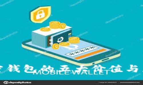 2025必看：加密钱包的五大价值与应用，立即了解！