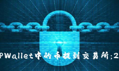 如何立即将TPWallet中的币提到交易所：2025必看指南