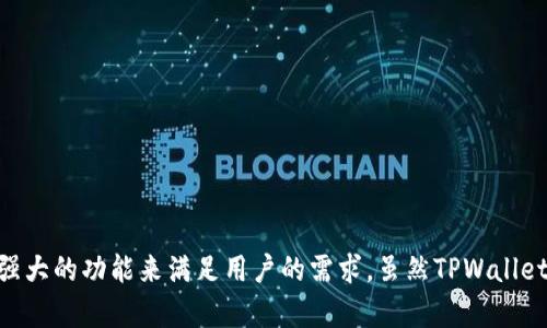 TPWallet（TP钱包）是一个数字资产管理和钱包服务平台，起源于中国。它主要为用户提供区块链资产的存储、转账、交易等服务，旨在通过友好的用户界面和强大的功能来满足用户的需求。虽然TPWallet在中国最初获得了关注，但它也在全球范围内推广，并逐渐吸引了国际用户。因此，虽然其起源可以追溯到中国，但其用户群体和影响力已经扩展到国际市场。