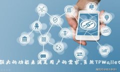 TPWallet（TP钱包）是一个数字资产管理