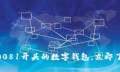 2025必看：揭秘0081开头的数字钱包，立