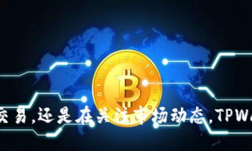 如何立即下载TPWallet APP：2025必看指南！
TPWallet, APP下载, 苹果手机应用, 数字钱包/guanjianci

引言
随着数字货币的迅猛发展，个人虚拟资产的管理变得尤为重要。在众多数字钱包中，TPWallet因其强大的功能和用户友好的界面受到了广泛的关注。如何在苹果设备上快速下载并使用TPWallet APP，在本文中，我们将为你提供一份2025年必看的详细指南。

第一步：了解TPWallet APP
TPWallet是一款专为用户提供简单快捷的数字资产管理服务的应用程序。它不仅支持多种加密货币，还允许运行各种区块链应用。用户可以通过TPWallet轻松地进行资产存储、交易和管理，享受安全、便捷的数字金融服务。此外，TPWallet还提供实时市场数据，帮助用户做出明智的投资决策。因此，了解该应用的功能是下载前的重要一步。

第二步：准备你的苹果设备
在继续下载过程前，确保你的苹果设备满足TPWallet APP的最低系统要求。一般而言，TPWallet支持iOS最新版本，因此保持设备的系统更新至关重要。你可以通过设置中检查你的设备版本，确保它是最新的。此外，确保你的网络连接良好，因为下载大多数应用需要稳定的互联网环境。

第三步：下载TPWallet APP
接下来，打开你的苹果设备，依次进行以下步骤以下载TPWallet APP：
ul
    li打开“App Store”，在搜索框中输入“TPWallet”。/li
    li从搜索结果中找到TPWallet应用，点击进入详情页面。/li
    li确保查看用户评价和应用更新记录，了解其他用户的使用体验。/li
    li点击“获取”或“下载”按钮，输入你的Apple ID密码以确认下载。/li
/ul

下载过程一般较快，完成后TPWallet图标将在你的主屏幕上出现。现在，你已经成功下载了TPWallet APP，可以开始使用它来管理你的数字资产。

第四步：设置和注册账户
下载完成后，点击TPWallet图标打开应用。首次使用时，你需要设置账户并完成注册。这通常包括提供电子邮件地址、设置密码等。建议选择一个强密码，以增强账户安全性。同时，TPWallet还会要求用户进行身份验证，这一步骤是为了保护用户资产安全。确保按照APP上的提示，上传必要的文件以完成验证。

第五步：了解TPWallet的主要功能
完成注册后，TPWallet的主要功能便在你眼前展开。通过直观的用户界面，用户可以方便地查看自己的数字资产、交易历史和市场动态。TPWallet支持多种交易对，不同币种之间的交易非常流畅和直观。此外，TPWallet还拥有强大的安全功能，包括冷钱包存储和双重身份验证。这些功能确保你的资产在交易和存储过程中的安全，令用户可以高枕无忧。

第六步：进行首次交易
一切准备就绪后，你可以开始进行首次交易。该应用程序提供了非常详细的操作指南，帮助用户顺利完成购买或出售数字货币的流程。首先，选择你想要交易的币种，输入金额，然后确认交易。在交易过程中，TPWallet会提供实时价格和手续费信息，以帮助用户做出及时决策。此时，用户可以依据市场走向调整交易策略，以获取最佳收益。

第七步：探讨TPWallet的优势
相较于其他数字钱包，TPWallet具备多项优势。首先，它拥有简单友好的界面，使得新手用户也能快速上手。其次，高度安全性是TPWallet的一大亮点，冷存储、大额自动交易等措施确保存储在应用中的资产安全。此外，TPWallet还提供了丰富的用户支持，包括常见问题解答和在线客服，帮助用户快速解决问题。这样的服务质量，重塑了用户对数字钱包的信任。

第八步：常见问题与解答
在下载TPWallet APP的过程中，用户可能会遇到一些常见问题。以下是一些问题的解答：
ul
    liQ: TPWallet支持哪些币种？brA: TPWallet支持多种主流币种，如比特币、以太坊、USDT等。/li
    liQ: 如何提高TPWallet账户的安全性？brA: 用户可以启用双重身份验证，并定期更改密码。/li
    liQ: TPWallet有客服支持吗？brA: 是的，TPWallet提供24/7在线客服支持，帮助用户解答问题。/li
/ul


结论
综上所述，TPWallet APP为用户提供了一个安全、便捷的数字资产管理平台。通过本指南，相信你可以顺利在苹果设备上下载并使用TPWallet。无论是在进行日常交易，还是在关注市场动态，TPWallet都将是你不可或缺的好帮手。立即下载，开启你的数字财富之旅吧！