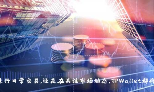 如何立即下载TPWallet APP：2025必看指南！
TPWallet, APP下载, 苹果手机应用, 数字钱包/guanjianci

引言
随着数字货币的迅猛发展，个人虚拟资产的管理变得尤为重要。在众多数字钱包中，TPWallet因其强大的功能和用户友好的界面受到了广泛的关注。如何在苹果设备上快速下载并使用TPWallet APP，在本文中，我们将为你提供一份2025年必看的详细指南。

第一步：了解TPWallet APP
TPWallet是一款专为用户提供简单快捷的数字资产管理服务的应用程序。它不仅支持多种加密货币，还允许运行各种区块链应用。用户可以通过TPWallet轻松地进行资产存储、交易和管理，享受安全、便捷的数字金融服务。此外，TPWallet还提供实时市场数据，帮助用户做出明智的投资决策。因此，了解该应用的功能是下载前的重要一步。

第二步：准备你的苹果设备
在继续下载过程前，确保你的苹果设备满足TPWallet APP的最低系统要求。一般而言，TPWallet支持iOS最新版本，因此保持设备的系统更新至关重要。你可以通过设置中检查你的设备版本，确保它是最新的。此外，确保你的网络连接良好，因为下载大多数应用需要稳定的互联网环境。

第三步：下载TPWallet APP
接下来，打开你的苹果设备，依次进行以下步骤以下载TPWallet APP：
ul
    li打开“App Store”，在搜索框中输入“TPWallet”。/li
    li从搜索结果中找到TPWallet应用，点击进入详情页面。/li
    li确保查看用户评价和应用更新记录，了解其他用户的使用体验。/li
    li点击“获取”或“下载”按钮，输入你的Apple ID密码以确认下载。/li
/ul

下载过程一般较快，完成后TPWallet图标将在你的主屏幕上出现。现在，你已经成功下载了TPWallet APP，可以开始使用它来管理你的数字资产。

第四步：设置和注册账户
下载完成后，点击TPWallet图标打开应用。首次使用时，你需要设置账户并完成注册。这通常包括提供电子邮件地址、设置密码等。建议选择一个强密码，以增强账户安全性。同时，TPWallet还会要求用户进行身份验证，这一步骤是为了保护用户资产安全。确保按照APP上的提示，上传必要的文件以完成验证。

第五步：了解TPWallet的主要功能
完成注册后，TPWallet的主要功能便在你眼前展开。通过直观的用户界面，用户可以方便地查看自己的数字资产、交易历史和市场动态。TPWallet支持多种交易对，不同币种之间的交易非常流畅和直观。此外，TPWallet还拥有强大的安全功能，包括冷钱包存储和双重身份验证。这些功能确保你的资产在交易和存储过程中的安全，令用户可以高枕无忧。

第六步：进行首次交易
一切准备就绪后，你可以开始进行首次交易。该应用程序提供了非常详细的操作指南，帮助用户顺利完成购买或出售数字货币的流程。首先，选择你想要交易的币种，输入金额，然后确认交易。在交易过程中，TPWallet会提供实时价格和手续费信息，以帮助用户做出及时决策。此时，用户可以依据市场走向调整交易策略，以获取最佳收益。

第七步：探讨TPWallet的优势
相较于其他数字钱包，TPWallet具备多项优势。首先，它拥有简单友好的界面，使得新手用户也能快速上手。其次，高度安全性是TPWallet的一大亮点，冷存储、大额自动交易等措施确保存储在应用中的资产安全。此外，TPWallet还提供了丰富的用户支持，包括常见问题解答和在线客服，帮助用户快速解决问题。这样的服务质量，重塑了用户对数字钱包的信任。

第八步：常见问题与解答
在下载TPWallet APP的过程中，用户可能会遇到一些常见问题。以下是一些问题的解答：
ul
    liQ: TPWallet支持哪些币种？brA: TPWallet支持多种主流币种，如比特币、以太坊、USDT等。/li
    liQ: 如何提高TPWallet账户的安全性？brA: 用户可以启用双重身份验证，并定期更改密码。/li
    liQ: TPWallet有客服支持吗？brA: 是的，TPWallet提供24/7在线客服支持，帮助用户解答问题。/li
/ul


结论
综上所述，TPWallet APP为用户提供了一个安全、便捷的数字资产管理平台。通过本指南，相信你可以顺利在苹果设备上下载并使用TPWallet。无论是在进行日常交易，还是在关注市场动态，TPWallet都将是你不可或缺的好帮手。立即下载，开启你的数字财富之旅吧！