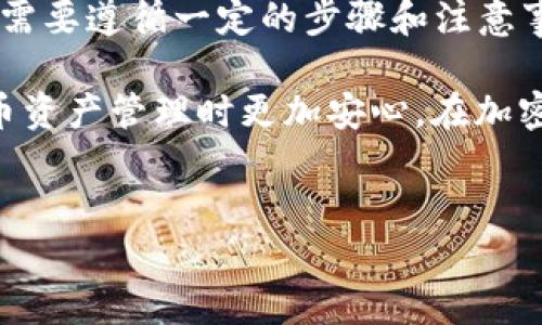 TPWallet 是一款多功能的钱包应用，用于 cryptocurrency（加密货币）的存储和管理。用户在使用 TPWallet 时，可能会对其安全性和账户管理产生疑问。其中一个常见的问题是：“TPWallet 的密码能修改吗？”

支付安全性的重要性
在当前的数字经济环境中，安全性至关重要。随着加密货币的普及，越来越多的人开始使用加密货币钱包来存储他们的资产。因此，了解钱包安全性的维护方式，包括如何修改密码，就变得非常必要。

TPWallet 的密码修改功能
TPWallet 允许用户在一定条件下修改密码。这一功能是为了确保用户可以在安全的环境下管理自己的账户，防止未经授权的访问。因此，用户必须知道如何安全地进行这一操作。

如何修改 TPWallet 密码
以下是修改 TPWallet 密码的一般步骤。然而，这些步骤可能会因应用的版本或更新而有所不同，因此建议用户在进行操作前检查官方指南。

h4步骤一：登录钱包/h4
首先，您需要打开 TPWallet 应用并输入当前密码以登录您的账户。确保您在一个安全的网络环境中进行登录，以避免钓鱼攻击。

h4步骤二：访问账户设置/h4
登录后，您需要找到“设置”或“安全”选项。在这个选项里，通常会有“修改密码”或“更改密码”的功能。

h4步骤三：输入新密码/h4
在“修改密码”页面，您需要输入当前密码，然后输入新密码。通常，建议选择一个长度为8个字符以上的密码，并包含字母、数字和特殊字符，以增强密码的复杂性。

h4步骤四：确认新密码/h4
输入新密码后，您通常需要再次确认新密码以确保无误。一旦确认无误，您可以点击“保存”或“确认”来完成密码的修改。

h4步骤五：安全退出/h4
密码修改完成后，务必安全退出您的账户，以防止其他人在该设备上访问您的钱包。

注意事项
在修改密码的过程中，用户需要注意以下几点：
ul
    listrong备份恢复信息：/strong在修改密码前，确保您已备份了恢复信息。这将帮助您在忘记新密码时恢复账户。/li
    listrong选用安全密码：/strong选择强而复杂的密码，以提高账户的安全性。/li
    listrong定期更新密码：/strong为了增强账户安全性，建议定期更新密码，尤其是在怀疑账户可能被攻击的情况下。/li
/ul

总结
TPWallet 的密码是可以修改的，这为用户提供了更好的账户管理与安全性。在修改密码时，用户需要遵循一定的步骤和注意事项，从而保障资产的安全。因此，掌握这些基本操作对于每位加密货币用户来说都是必不可少的。

综上所述，保持良好的密码管理习惯，并定期更新密码，会让用户在使用 TPWallet 进行加密货币资产管理时更加安心。在加密货币和区块链技术日新月异的如今，了解这些安全措施显得尤为重要。

TPWallet, 密码修改, 加密货币安全, 钱包管理/guanjianci
欲望立即了解 TPWallet 的密码修改方法，保护您的数字资产安全。/欲望