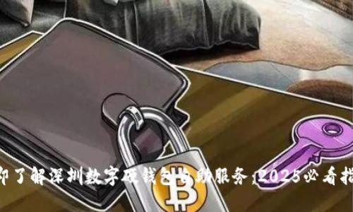 立即了解深圳数字硬钱包自助服务：2025必看指南！
