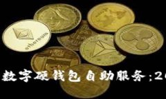 立即了解深圳数字硬钱包自助服务：