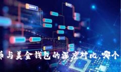 2025必看：加密货币与美金钱包的深度