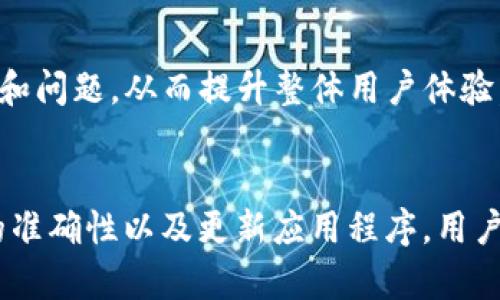 关于“TPWallet观察钱包什么都不显示”的问题，我们可以针对这个特定现象进行详细分析和解答，以帮助出现这种情况的原因及解决方案。

TPWallet观察钱包是什么？
TPWallet是一种用于加密货币管理的数字钱包，用户可以通过它来存储和管理多种加密资产。观察钱包的功能使用户能够查看特定地址的持有资产，无需拥有该地址的私钥。用户只需通过钱包的观察功能输入地址，即可查看该地址的余额和交易记录。

观察钱包显示为空的常见原因
当用户在TPWallet上使用观察钱包功能时，遇到什么都不显示的情况可能有几种原因。以下是一些常见的原因：

h41. 网络连接问题/h4
首先，网络连接不稳定可能会导致观察钱包无法正常加载数据。如果用户的设备无法连接到互联网，或者网络信号较弱，那么就可能无法获取相关的区块链数据，因此观察钱包会显示为空。建议检查设备的网络连接，确保网络状况良好。

h42. 节点同步问题/h4
观察钱包需要与区块链网络进行交互，以获取地址的相关信息。如果TPWallet所连接的节点未能及时同步到最新的区块链数据，就可能导致钱包信息无法显示。这种情况下，用户可以尝试更换节点，选择一个更快速或更稳定的节点进行连接。

h43. 地址输入错误/h4
在使用观察钱包时，输入的加密地址必须准确无误。如果用户输入了错误的地址，比如拼写错误、少了某个字符或者添加了多余空格，那么系统将无法找到对应的资产信息，导致显示空白。在使用之前，请务必仔细核对输入的地址。

h44. 区块链兼容性问题/h4
TPWallet支持多种区块链，但并不是所有类型的加密资产都可以在观察钱包中显示。如果用户输入的地址所对应的资产不在TPWallet的支持范围内，那么就只会显示空白。因此，在使用观察钱包之前，检查TPWallet是否支持该特定资产是至关重要的。

如何解决TPWallet观察钱包不显示的问题？
针对上述问题，我们可以采取一些措施进行解决，以便恢复TPWallet观察钱包的正常功能：

h4步骤一：检查网络连接/h4
首先确认设备的网络是否连接正常。可以通过重启路由器或切换到其他网络来排除网络问题。同时，也可以检查其他应用或浏览器是否正常访问互联网。

h4步骤二：更换节点/h4
连接稳定的节点是确保TPWallet正常工作的关键，如果当前节点无法加载信息，用户可以尝试更换其它可用节点。在TPWallet的设置中，通常可以找到节点选择的选项。

h4步骤三：核对地址/h4
用户应仔细检查所输入的加密地址，确保无误。如果需要，可以将地址复制粘贴，以避免手动输入时可能出现的错误。此外，确认该地址是否属于TPWallet支持的加密资产类型。

h4步骤四：更新钱包应用/h4
有时候，软件版本过旧会导致某些功能表现异常。因此，用户应该确保TPWallet已更新至最新版本。更新应用程序可能会修复一些潜在的bug和问题，从而提升整体用户体验。

总结
TPWallet的观察钱包功能为用户提供了便捷的资产管理体验，但偶尔也会遇到不显示内容的情况。通过检查网络连接、节点同步、输入地址的准确性以及更新应用程序，用户一般可以有效解决这个问题。希望这篇文章可以帮助您更好地理解TPWallet观察钱包的相关问题及解决方法，增强您的数字资产管理能力。