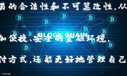 tiaoti2025必看：各大银行数字钱包公司排名及未来趋势分析/tiaoti  
数字钱包,银行,支付方式,金融科技/guanjianci

引言：数字钱包的崛起
在数字化时代的浪潮中，数字钱包作为一种创新的支付和金融管理工具，正愈发受到消费者的青睐。尤其是各大银行纷纷推出自己的数字钱包产品，旨在满足用户日益增长的便捷支付和理财需求。根据数据显示，预计到2025年，全球数字钱包的用户数量将达到20亿以上，这无疑为各大银行和金融科技公司提供了庞大的市场机遇。

数字钱包的定义与功能
数字钱包，通常称为电子钱包，是一种存储信用卡、借记卡、预付卡及其他支付信息的软件应用程序。与传统纸币或硬币不同，数字钱包可以让用户通过智能手机、平板电脑或电脑进行支付和交易。此外，它们还具有转账、账单支付、积分管理等多种功能。因此，数字钱包不仅仅是一个支付工具，更是现代人日常生活中不可或缺的财务助手。

各大银行数字钱包公司排名
随着市场需求的增长，各大银行纷纷入局数字钱包领域，形成了激烈的竞争。以下是2025年各大银行数字钱包的排名及其特点：

h41. 工商银行（ICBC）数字钱包/h4
作为中国最大的商业银行之一，工商银行的数字钱包以安全性和便捷性闻名。用户可以通过该平台实现转账、消费、缴费等多重功能。此外，工商银行还推出了一系列针对年轻用户的微小额贷款服务，进一步拓展了用户群体。

h42. 建设银行（CCB）数字钱包/h4
建设银行的数字钱包同样在市场上占据了一席之地。它通过与各大电商平台的深度合作，实现了无缝支付体验。同时，建设银行还推出针对小微企业的金融服务，帮助商户更好地管理资金流动，进一步提升了自身的竞争力。

h43. 农业银行（ABC）数字钱包/h4
农业银行的数字钱包在农村市场表现突出，其重点关注于普惠金融，通过数字技术带动乡村经济的发展。这种创新不仅为农民提供了便捷的支付方式，也通过金融知识普及提高了农民的经济素养。

h44. 中信银行（CITIC）数字钱包/h4
中信银行近年来推出的数字钱包强调灵活性和多样性，用户可以在不同的支付场景中运用其数字钱包，如网购、线下消费等。同时，中信银行还设立了用户社区，鼓励用户分享使用经验，形成良好的互动氛围。

h45. 招商银行（CMB）数字钱包/h4
招商银行的数字钱包以用户体验为导向，致力于打造简单、直观的操作界面。其独特的信用卡管理功能，帮助用户轻松管理信用卡消费，避免逾期，以及享受积分奖励，让用户体验到更多的便利。

数字钱包的未来发展趋势
展望未来，数字钱包行业将面临新的挑战与机遇。以下是一些可能的发展趋势：

h41. 人工智能与大数据的结合/h4
随着技术的发展，人工智能和大数据分析将在数字钱包中扮演越来越重要的角色。银行可以通过大数据分析用户的消费行为，制定个性化的理财方案和营销策略，从而吸引更多用户使用他们的数字钱包。此外，AI技术的引入将提高风险控制的精准度，保障用户的资金安全。

h42. 更加注重用户体验/h4
随着竞争的加剧，各大银行将更加注重用户体验。无论是在操作界面、功能设计还是安全性方面，都将力求达到更高的标准。因此，用户反馈和需求的快速响应将成为银行数字钱包发展的重要指标。

h43. 加强与其他金融科技企业的合作/h4
未来，各大银行可能会与更多的金融科技企业展开合作，以提高自身的技术能力和市场竞争力。这种跨界合作不仅可以丰富数字钱包的功能，也将为用户提供更全面的金融服务体验。

h44. 安全性和隐私保护的提升/h4
在金融交易中，安全性和隐私保护始终是用户最关心的问题。随着技术的进步，银行在数字钱包中将进一步增强安全措施，例如使用区块链技术来确保交易的合法性和不可篡改性，从而增强用户对数字钱包的信任。

结论：数字钱包的美好前景
综上所述，数字钱包的崛起不仅改变了我们传统的消费方式，也推动了整个金融行业的发展。随着各大银行数字钱包的纷纷上线，未来我们将看到一个更加便捷、安全的金融环境。

鉴于数字钱包市场的快速扩张，无论是个人用户还是商业用户，都应密切关注这一领域的动态。通过选择合适的数字钱包，用户不仅能够享受到便捷的支付方式，还能更好地管理自己的财务，实现财富的增值。在这样一个充满机遇与变化的时代，拥抱数字钱包，将让我们在金融科技的海洋中，航行得更加从容自信。