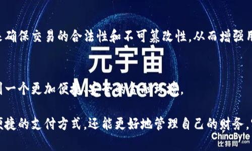 tiaoti2025必看：各大银行数字钱包公司排名及未来趋势分析/tiaoti  
数字钱包,银行,支付方式,金融科技/guanjianci

引言：数字钱包的崛起
在数字化时代的浪潮中，数字钱包作为一种创新的支付和金融管理工具，正愈发受到消费者的青睐。尤其是各大银行纷纷推出自己的数字钱包产品，旨在满足用户日益增长的便捷支付和理财需求。根据数据显示，预计到2025年，全球数字钱包的用户数量将达到20亿以上，这无疑为各大银行和金融科技公司提供了庞大的市场机遇。

数字钱包的定义与功能
数字钱包，通常称为电子钱包，是一种存储信用卡、借记卡、预付卡及其他支付信息的软件应用程序。与传统纸币或硬币不同，数字钱包可以让用户通过智能手机、平板电脑或电脑进行支付和交易。此外，它们还具有转账、账单支付、积分管理等多种功能。因此，数字钱包不仅仅是一个支付工具，更是现代人日常生活中不可或缺的财务助手。

各大银行数字钱包公司排名
随着市场需求的增长，各大银行纷纷入局数字钱包领域，形成了激烈的竞争。以下是2025年各大银行数字钱包的排名及其特点：

h41. 工商银行（ICBC）数字钱包/h4
作为中国最大的商业银行之一，工商银行的数字钱包以安全性和便捷性闻名。用户可以通过该平台实现转账、消费、缴费等多重功能。此外，工商银行还推出了一系列针对年轻用户的微小额贷款服务，进一步拓展了用户群体。

h42. 建设银行（CCB）数字钱包/h4
建设银行的数字钱包同样在市场上占据了一席之地。它通过与各大电商平台的深度合作，实现了无缝支付体验。同时，建设银行还推出针对小微企业的金融服务，帮助商户更好地管理资金流动，进一步提升了自身的竞争力。

h43. 农业银行（ABC）数字钱包/h4
农业银行的数字钱包在农村市场表现突出，其重点关注于普惠金融，通过数字技术带动乡村经济的发展。这种创新不仅为农民提供了便捷的支付方式，也通过金融知识普及提高了农民的经济素养。

h44. 中信银行（CITIC）数字钱包/h4
中信银行近年来推出的数字钱包强调灵活性和多样性，用户可以在不同的支付场景中运用其数字钱包，如网购、线下消费等。同时，中信银行还设立了用户社区，鼓励用户分享使用经验，形成良好的互动氛围。

h45. 招商银行（CMB）数字钱包/h4
招商银行的数字钱包以用户体验为导向，致力于打造简单、直观的操作界面。其独特的信用卡管理功能，帮助用户轻松管理信用卡消费，避免逾期，以及享受积分奖励，让用户体验到更多的便利。

数字钱包的未来发展趋势
展望未来，数字钱包行业将面临新的挑战与机遇。以下是一些可能的发展趋势：

h41. 人工智能与大数据的结合/h4
随着技术的发展，人工智能和大数据分析将在数字钱包中扮演越来越重要的角色。银行可以通过大数据分析用户的消费行为，制定个性化的理财方案和营销策略，从而吸引更多用户使用他们的数字钱包。此外，AI技术的引入将提高风险控制的精准度，保障用户的资金安全。

h42. 更加注重用户体验/h4
随着竞争的加剧，各大银行将更加注重用户体验。无论是在操作界面、功能设计还是安全性方面，都将力求达到更高的标准。因此，用户反馈和需求的快速响应将成为银行数字钱包发展的重要指标。

h43. 加强与其他金融科技企业的合作/h4
未来，各大银行可能会与更多的金融科技企业展开合作，以提高自身的技术能力和市场竞争力。这种跨界合作不仅可以丰富数字钱包的功能，也将为用户提供更全面的金融服务体验。

h44. 安全性和隐私保护的提升/h4
在金融交易中，安全性和隐私保护始终是用户最关心的问题。随着技术的进步，银行在数字钱包中将进一步增强安全措施，例如使用区块链技术来确保交易的合法性和不可篡改性，从而增强用户对数字钱包的信任。

结论：数字钱包的美好前景
综上所述，数字钱包的崛起不仅改变了我们传统的消费方式，也推动了整个金融行业的发展。随着各大银行数字钱包的纷纷上线，未来我们将看到一个更加便捷、安全的金融环境。

鉴于数字钱包市场的快速扩张，无论是个人用户还是商业用户，都应密切关注这一领域的动态。通过选择合适的数字钱包，用户不仅能够享受到便捷的支付方式，还能更好地管理自己的财务，实现财富的增值。在这样一个充满机遇与变化的时代，拥抱数字钱包，将让我们在金融科技的海洋中，航行得更加从容自信。