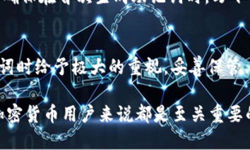 在讨论TPWallet的助记词是否可以更改之前，我们首先需要理解助记词的功能和重要性。助记词是用于恢复区块链钱包的一组单词，它们生成了您的私钥，并且是您访问和管理加密资产的关键。

什么是助记词？
助记词，通常由12个或24个单词组成，是一种用于生成和管理钱包私钥的工具。助记词的设计旨在便于用户记忆和书写，因此相对安全。在不丢失助记词的情况下，用户可以随时恢复他们的钱包。

TPWallet的助记词是否可以更改？
一般来说，区块链钱包的助记词是生成时就固定下来的，直接更改是不支持的。原因在于，助记词的安全性和唯一性是确保用户资金安全的基石。如果允许用户随意更改助记词，将会大大增加安全风险，可能导致资金丢失或被盗。

如何管理和保护助记词？
虽然助记词不能更改，但用户可以采取一系列措施来确保助记词的安全。例如：
ul
    li将助记词写在纸上，妥善保管，避免存储在电子设备中，以免被恶意软件窃取。/li
    listrong使用密码管理器：/strong一些用户选择使用密码管理器来安全存储助记词，确保只有自己可以访问。/li
    li定期备份钱包数据，以防止设备故障导致的资金损失。/li
/ul

如何恢复钱包？
一旦您丢失了对钱包的访问权限，但是仍有助记词，您可以按照以下步骤恢复钱包：
ol
    li下载并安装TPWallet应用程序。/li
    li选择“恢复钱包”选项。/li
    li输入您的助记词，按照提示完成钱包恢复。/li
/ol
成功恢复后，您将能够重新访问自己的资产。

关于助记词的注意事项
在使用助记词时，用户应当保持高度警惕。以下是一些额外的注意事项：
ul
    li绝不要和他人分享助记词，无论对方声称他们是什么身份。助记词的保密性直接关系到您钱包的安全。/li
    li警惕钓鱼网站和虚假应用程序，确保您是在TPWallet的官方网站或受信任的应用商店下载应用。/li
    li如果您认为助记词可能泄露，尽快转移资产到新钱包，并生成新的助记词。/li
/ul

如果遗忘了助记词，该怎么办？
若用户遗忘了助记词，就几乎无法完全恢复钱包及其资产。这是助记词设计的初衷，确保只有真正拥有者才能访问其资金。因此，务必确保在首次生成助记词时，写下并妥善保管。

结论
综上所述，TPWallet的助记词是不可更改的，这一点在任何加密货币钱包中都是通用的安全原则。因此，值得每一位用户在生成助记词时给予极大的重视，妥善保管、定期备份，并学会如何在需要时恢复钱包。通过这些措施，您可以最大限度地保护自己的数字资产，享受加密货币带来的便利与乐趣。

通过上述各个方面的探讨，可以看到，助记词在加密钱包的安全性中占据着重要的地位，了解其性质及相应的管理方式对于每一个加密货币用户来说都是至关重要的。