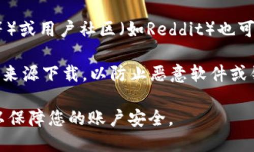 要下载TPWallet（TP Wallet）交易所，您可以通过以下几种方式获得：

1. **官方网站**：您可以访问TPWallet的官方网站，通常会在网站上提供下载链接。确保您下载的是官方版本，以避免安全风险。

2. **应用商店**：如果您使用的是手机，可以在相应的应用商店中搜索“TPWallet”。在Android设备上，可以在Google Play Store中搜索，而在iOS设备上，则可以在App Store中找到。

3. **社交媒体和社区**：TPWallet的社交媒体页面（如Twitter、Telegram等）或用户社区（如Reddit）也可能分享下载链接和相关信息。

4. **安全性提示**：在下载应用时，务必确保来源可靠。避免从非官方或不明来源下载，以防止恶意软件或钓鱼攻击。

请根据您的设备类型选择合适的下载方式，确保在下载和使用中保持警惕，以保障您的账户安全。