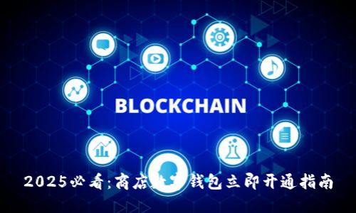2025必看：商店数字钱包立即开通指南