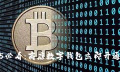 2025必看：商店数字钱包立即开通指南