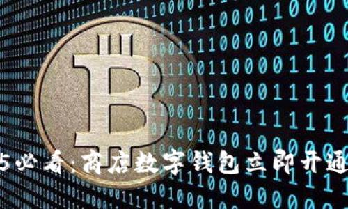 2025必看：商店数字钱包立即开通指南