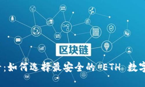 2025必看：如何选择最安全的 ETH 数字货币钱包