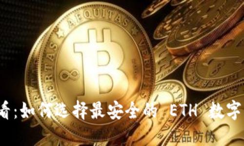 2025必看：如何选择最安全的 ETH 数字货币钱包