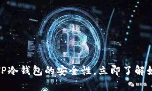 2025必看：深入解析TP冷钱包的安全性，立即了解如何保护您的数字资产