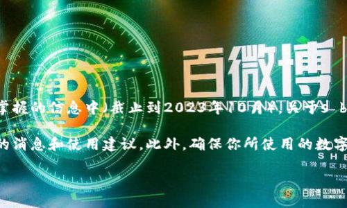 s block数字钱包是一个相对较新的区块链数字钱包，主要用于存储和管理加密货币。虽然在我所掌握的信息中（截止到2023年10月），关于s block数字钱包的状态并没有具体的更新，用户在使用时应留意其官方网站和社交媒体的最新动态。

如果你对s block数字钱包的未来感兴趣，建议时常检查相关网站和社交媒体平台，以获取第一手的消息和使用建议。此外，确保你所使用的数字钱包具有良好的安全性及用户评价，这对于保护你的资产非常重要。

如果你想了解更多关于数字钱包的信息、功能以及如何选择合适的钱包，请告诉我！