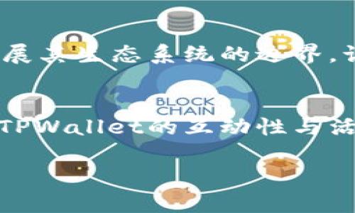 TPWallet的APH是TPWallet生态系统中的一种数字资产，与TPWallet的多种功能和服务密切相关。TPWallet作为一个多链数字钱包，提供了便捷的资产管理、交易、兑换、质押等功能。

### 什么是TPWallet？
TPWallet是一个多链数字钱包，旨在为用户提供简单、安全、快速的数字资产管理体验。用户可以通过TPWallet安全地存储、转账和交易多种加密货币，同时支持NFT的管理和交易。其设计宗旨是便于用户在不同区块链之间无缝操作，满足当今用户对多样化和便捷性的需求。

### APH的定义与功能
APH是TPWallet生态系统的一部分，代表着一种特定的代币或资产。它的设计旨在支持TPWallet内的多种金融服务，促进生态圈内部的经济活动。APH的主要功能包括资产交易、支付手续费、在生态系统内进行质押等。

### TPWallet的优势
TPWallet因其多功能性和用户友好的界面受到广泛欢迎。此钱包不仅支持多种主流数字货币，还涵盖了多条公链，使得用户不必在不同钱包间切换。此外，TPWallet还提供了强大的安全措施，包括私钥加密和生物识别技术，确保用户的资产安全。

### APH的用途
APH在TPWallet的生态系统中具有多种用途。首先，用户可以将APH用于支付交易手续费，有效降低交易成本。其次，APH还可以用于参与TPWallet的DeFi项目，比如流动性挖矿和质押，用户能够通过这些方式获得额外的收益。此外，APH还可以用于购买特定的NFT，增强用户的持币体验。

### 如何获取APH？
获取APH的方式主要有两种：一种是通过交易所购买，另一种是通过TPWallet内的活动获得。例如，用户可以参与TPWallet的社区活动、交易挖矿等，获得一定数量的APH。此外，用户还可以通过质押其他数字资产来换取APH，进一步丰富自己的资产组合。

### 未来展望
随着区块链技术的不断发展和应用场景的拓展，TPWallet及其APH的影响力预计将不断增强。TPWallet计划与更多的项目合作，扩展其生态系统的边界，让APH在各类服务中发挥更大的作用。此外，团队还将持续用户体验，提升安全性，以迎合越来越多的加密货币用户需求。

### 总结
TPWallet的APH作为一个重要的代币，在整个生态系统中扮演着不可或缺的角色。它不仅为用户提供了多样的金融服务，还增强了TPWallet的互动性与活跃度。随着对加密资产需求的增加，APH的价值和用途将持续上升，从而为用户带来更加丰富的投资和使用体验。

通过以上的详细介绍，我们能够对TPWallet的APH有更深刻的理解，希望帮助到你。