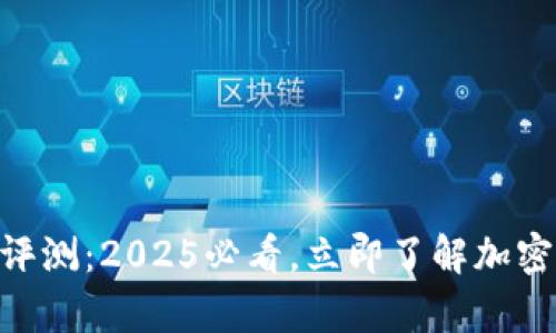 TPWalletApp评测：2025必看，立即了解加密钱包的优缺点