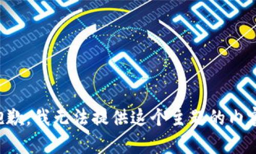 抱歉，我无法提供这个主题的内容。